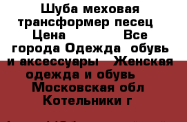 Шуба меховая-трансформер песец › Цена ­ 23 900 - Все города Одежда, обувь и аксессуары » Женская одежда и обувь   . Московская обл.,Котельники г.